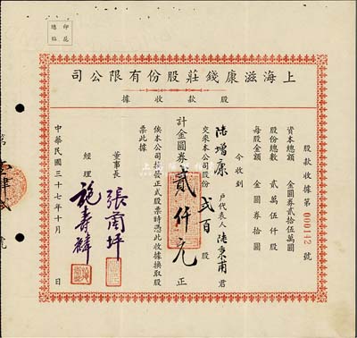 民国三十七年（1948年）上海滋康钱庄股份有限公司股款收据，贰百股计金圆券贰仟元，票上有水印，少见，八五成新