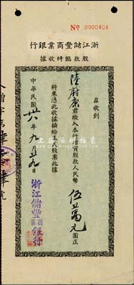 民国卅八年（1949年）浙江储丰商业银行股款临时收据，计增资股款人民币伍万元，少见，八成新