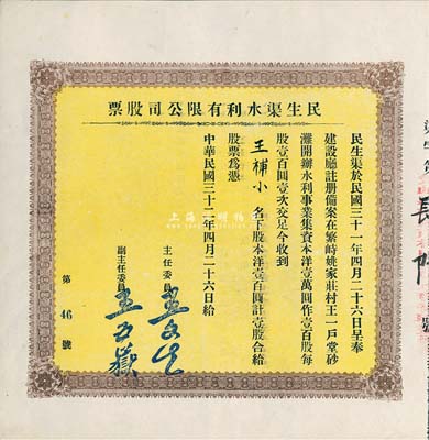 民国三十二年（1943年）民生渠水利有限公司股票，洋壹百圆计壹股，山西繁峙县老股票，少见，九成新