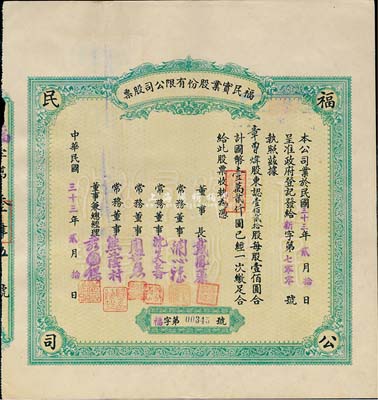 民国三十三年（1944年）福民实业股份有限公司股票，壹佰贰拾股计国币壹万贰仟圆；重庆老股票，票上董事兼总经理袁国樑乃著名实业家，1948年曾当选行宪国民大会商业团体代表；八五成新