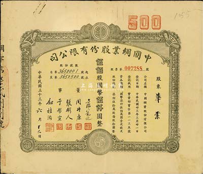 民国三十三年（1944年）中国绸业股份有限公司股票，伍佰股计国币伍仟圆，八成新