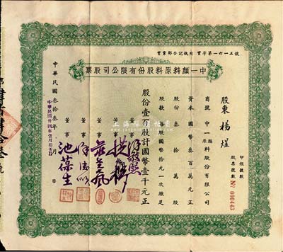 民国叁拾叁年（1944年）中一颜料原料股份有限公司股票，壹百股计国币壹千元，八成新