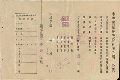 民国年（1944-）中央制药厂股份有限公司股票，壹佰股计国币壹万圆，未填用附存根，背印公司章程等；此股票虽形制简单，但属首度公诸于拍卖，少见，近八成新