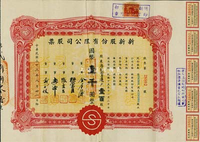 民国三十三年（1944年）新新股份有限公...