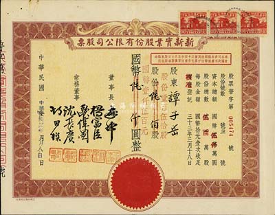 民国卅四年（1945年）新新实业股份有限...