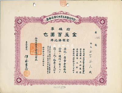 昭和拾九年（1944年）合同自动车工业株式会社株券，拾株券金五百圆，日本占领上海时期发行，九成新