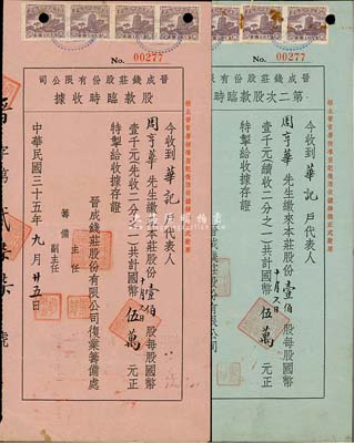 民国三十五年（1946年）晋成钱庄股份有...