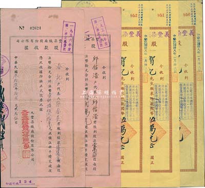 老上海股据5枚，详分：1946年义丰染织...