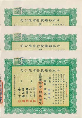 民国叁拾陆年（1947年）中本纺织股份有...