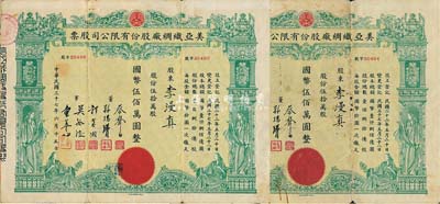 民国三十七年（1948年）美亚织绸厂股份...