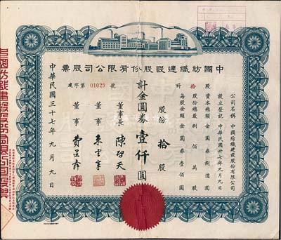 民国三十七年（1948年）中国纺织建设股...