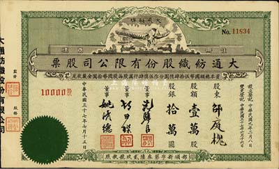 民国三十七年（1948年）大通纺织股份有...