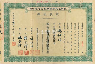 民国卅七年（1948年）振兴毛绒织纺厂股份有限公司股款收据，拾贰万肆仟伍佰股计国币壹仟贰佰肆拾伍万圆，其董事长薛祖恒氏为近代著名企业家；近八成新