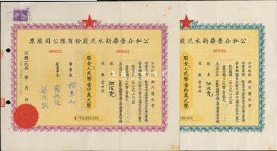 1954年（湖北省黄石市）公私合营华新水泥股份有限公司股票共2种不同，面额分别为壹拾股计人民币壹拾万元、壹仟股计人民币壹仟万元；这是中国最早的水泥厂，创办于清代1907年，迄今为上市公司（股票代码600801）；其承购股东均为洪佐尧氏（浙江余姚人，原上海证券交易所经纪人，解放后任华侨投资公司副经理、上海政协常委）；八五成新