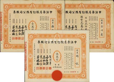 民国三十六年（1947年）中法药房股份有...
