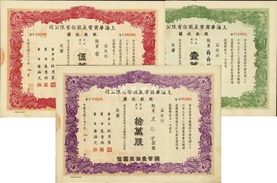 民国三十六年（1947年）上海华商电气股...