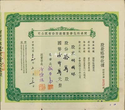 民国三十七年（1948年）开美科化学制药...
