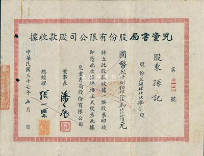 民国三十七年（1948年）儿童书局股份股份有限公司股款收据，284994股计国币贰仟捌佰肆拾玖万玖仟肆佰元；票上董事长潘公展氏曾任上海《晨报》社长、《申报》董事长、国民党中央宣传部副部长等职，总经理张一渠（浙江余姚人）氏为该公司创始人；少见，八成新
