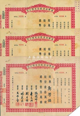 民国三十七年（1948年）振华油漆股份有...