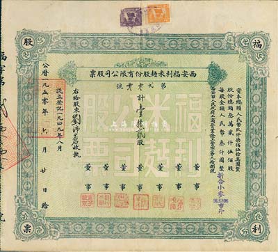 1950年西安福利米面股份有限公司股票，...