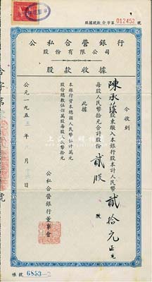 1955年公私合营银行股份有限公司股款收...