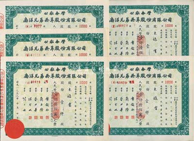 1958年公私合营南洋兄弟烟草股份有限公司股票5枚，均为壹仟股计人民币壹仟陆佰万元；该公司乃我国建立最早、历史最长的民族烟草企业，由票上董事简玉阶（广东海南人）及其兄弟所创；九成新