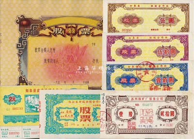 新中国老股票7种，详分：195x年广东地...