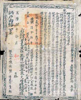 万历捌年（1580年）汀州府长汀县“归户...