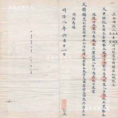 同治八年（1869年）化城·天申恒具“...