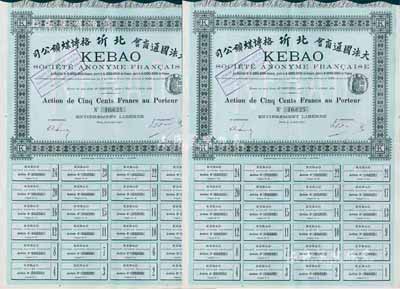 1893年（大法国通商会）北圻格博煤矿公司股票共2枚，均为绿色普通股500法郎，附带有完整息票，八五成新