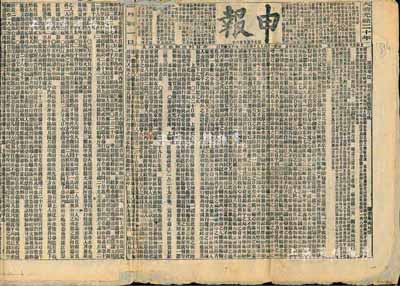 大清光绪二十年（1894年）四月初六日上海《申报》1张，内中除刊登政治要闻外，尚有太古洋行等各大保险公司、上海中华汇理银行等大量广告，颇具史料研究价值；海外藏家出品，完整且保存甚佳，亦适合于展览，敬请预览