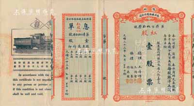 光绪三十三年（1907年）商办苏省铁路有限公司股票，红股壹股票（每股银洋五圆），上有总理王清穆、协理王同愈、张謇、许鼎霖签名，附带有息单；源于资深前辈藏家出品，珍罕，八五成新