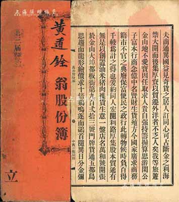 光绪三十壹年（1905年）万和号股份簿1册，由股东黄道铨翁执有，计股本银壹百员，内列公议条款等详情；此万和号股本总额1万元，设于美国金山大埠，经营油米猪肉杂货生意，乃华侨在海外创业之历史实证，值得重视，七五成新