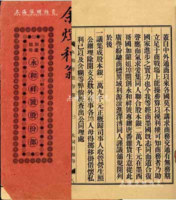 1906年（即光绪32年）永和祥号股份部1册，由股东余煇和翁执有（计股银伍百元），内列详细章程及各股东明细；此永和祥号共合股本银29000元，开设在墨西哥国加兰姐埠，专办唐番杂货生意；此种华侨股份部在墨西哥发行的实属首见，值得推介，八成新