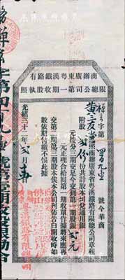 光绪三十二年（1906年）商办广东粤汉铁路有限总公司第一期收股执照，股贰份计第一期股银贰元，其上盖有佛山认股处戳记；少见，背有贴补，近七成新