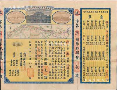 民国三年（1914年）商办广东粤汉铁路有限总公司股票，股贰份银壹拾圆，由总理欧赓祥等签名，附带有息单和封套，八五成新