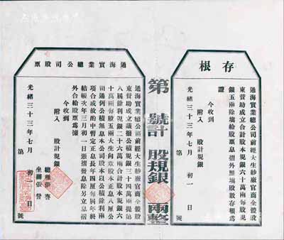 光绪三十三年（1907年）通海实业总公司...