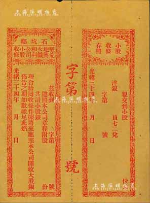 光绪三十四年（1908年）石坑乡·垦荒...