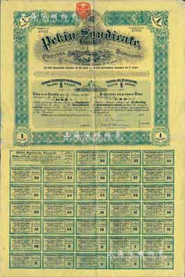 1910年北京福公司（英资公司，在中国从事路矿经营）股票，面额1股，此为开发山西煤铁矿而发行，附带完整息票，八成新