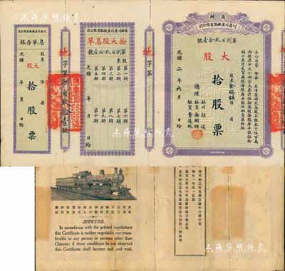 光绪改民国二年（1913年）商办川省川汉铁路有限公司股票，大股拾股票（每股库平银伍拾两），附带有息单和存根；此为最大面额券，存世颇为少见，八五成新