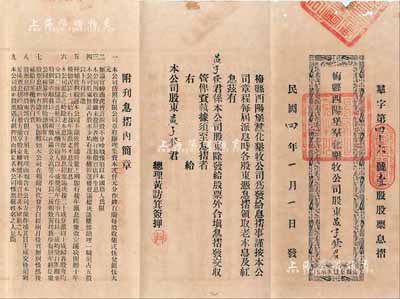 民国四年（1915年）梅县西阳堡群化垦牧公司股票息摺，上印公司简章等，该公司成立于清末民初，其正式股票在2010年嘉德秋拍中出现过1枚，成交价高达53760元；少见，八成新