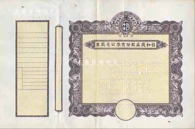民国时期（上海）怡和钱庄股份有限公司股票...
