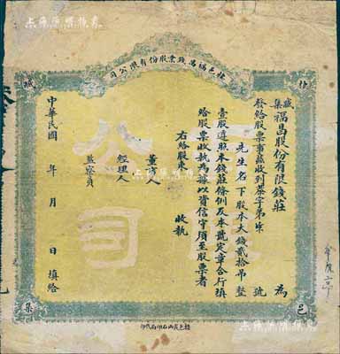 民国早期·栖邑福昌钱业股份有限公司（臧...