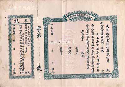 民国年（栖邑）大有成（钱业）股份有限公司...