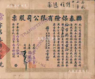 中华阴历丙辰年（1916年）联泰保险有限公司股票，壹拾股银贰百五拾员，香港藏家出品，七五成新