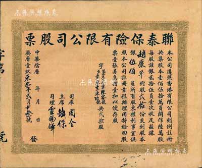1973年（香港）联泰保险有限公司股票，...