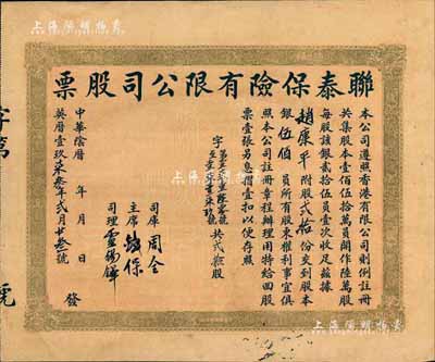 1973年（香港）联泰保险有限公司股票，贰拾股银伍佰员，香港藏家出品，八成新