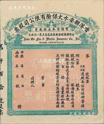 中历年（1923-）香港联安水火保险有限公司股票，未填用发行，八五成新