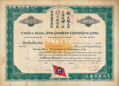 1917年中国邮船有限公司股票，第贰期占...