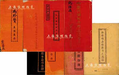 民国时期广东、广西、福建等地股份簿、息摺...